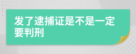 發(fā)了逮捕證是不是一定要判刑