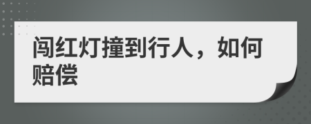 闖紅燈撞到行人，如何賠償