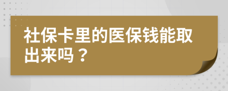 社?？ɡ锏尼t(yī)保錢能取出來嗎？
