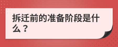 拆遷前的準(zhǔn)備階段是什么？
