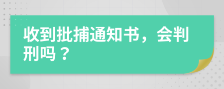 收到批捕通知書，會判刑嗎？