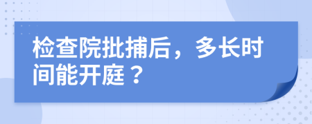 檢查院批捕后，多長時間能開庭？
