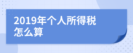 2019年個(gè)人所得稅怎么算