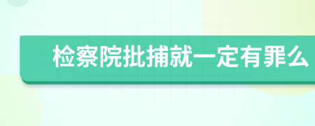檢察院批捕就一定有罪么