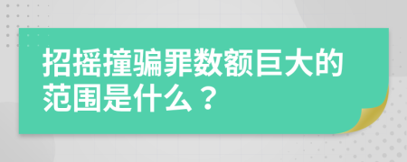 招搖撞騙罪數(shù)額巨大的范圍是什么？