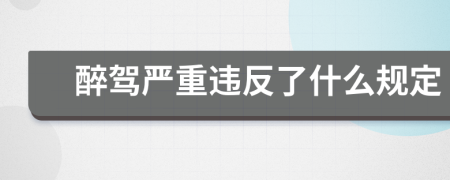 醉駕嚴(yán)重違反了什么規(guī)定