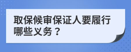 取保候?qū)彵ＷC人要履行哪些義務(wù)？