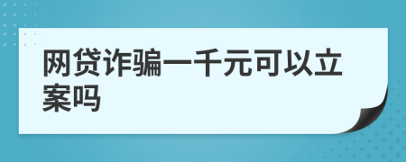 網(wǎng)貸詐騙一千元可以立案嗎