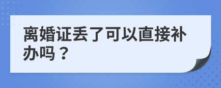離婚證丟了可以直接補(bǔ)辦嗎？