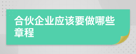 合伙企業(yè)應(yīng)該要做哪些章程