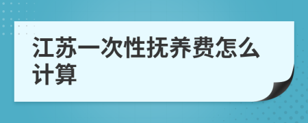 江蘇一次性撫養(yǎng)費(fèi)怎么計(jì)算