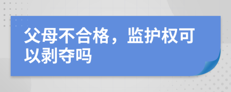 父母不合格，監(jiān)護(hù)權(quán)可以剝奪嗎