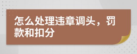 怎么處理違章調(diào)頭，罰款和扣分