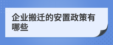 企業(yè)搬遷的安置政策有哪些