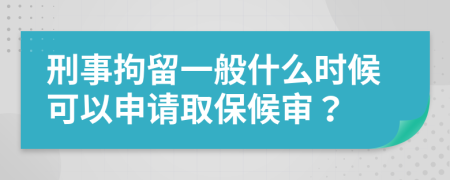 刑事拘留一般什么時候可以申請取保候?qū)彛?>
                </a>
            </div>
            <div   id=