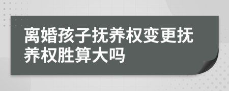 離婚孩子撫養(yǎng)權變更撫養(yǎng)權勝算大嗎
