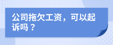 公司拖欠工資，可以起訴嗎？