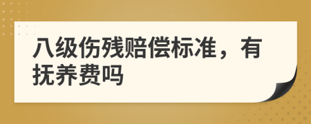 八級傷殘賠償標(biāo)準(zhǔn)，有撫養(yǎng)費嗎