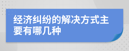 經濟糾紛的解決方式主要有哪幾種