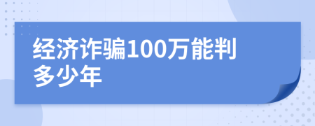 經(jīng)濟(jì)詐騙100萬(wàn)能判多少年