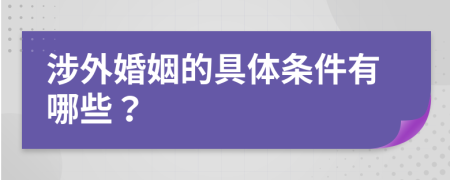 涉外婚姻的具體條件有哪些？