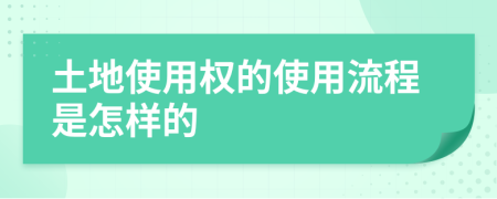 土地使用權(quán)的使用流程是怎樣的