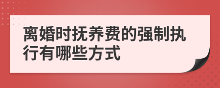 離婚時(shí)撫養(yǎng)費(fèi)的強(qiáng)制執(zhí)行有哪些方式