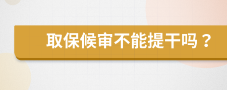 取保候?qū)彶荒芴岣蓡幔?>
                </a>
            </div>
            <div   id=