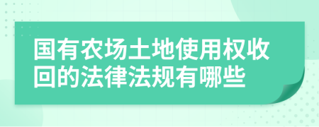 國有農場土地使用權收回的法律法規(guī)有哪些