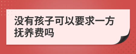 沒有孩子可以要求一方撫養(yǎng)費嗎
