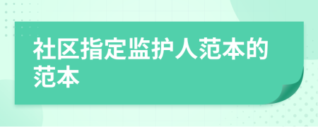 社區(qū)指定監(jiān)護(hù)人范本的范本