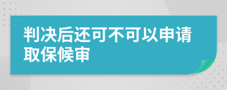 判決后還可不可以申請取保候?qū)?>
                </a>
            </div>
            <div   id=