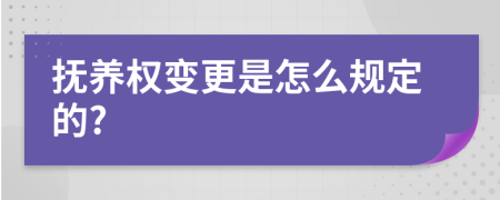撫養(yǎng)權(quán)變更是怎么規(guī)定的?