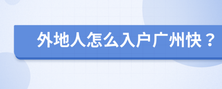 外地人怎么入戶廣州快？