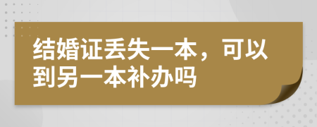 結(jié)婚證丟失一本，可以到另一本補(bǔ)辦嗎