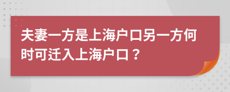 夫妻一方是上海戶口另一方何時可遷入上海戶口？