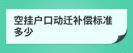 空掛戶口動遷補償標準多少