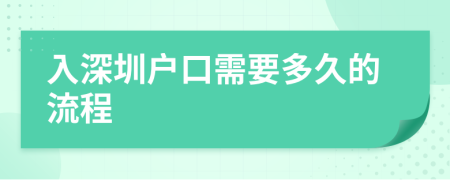 入深圳戶口需要多久的流程