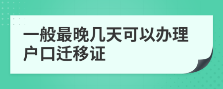 一般最晚幾天可以辦理戶口遷移證
