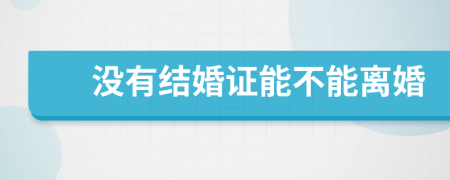 沒有結(jié)婚證能不能離婚