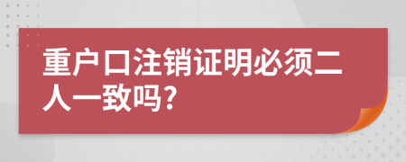 重戶口注銷證明必須二人一致嗎?