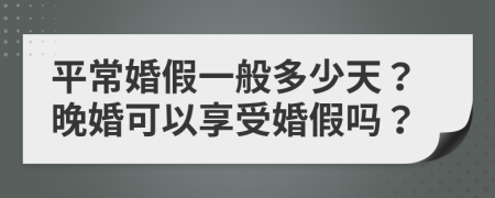 平?；榧僖话愣嗌偬?？晚婚可以享受婚假嗎？