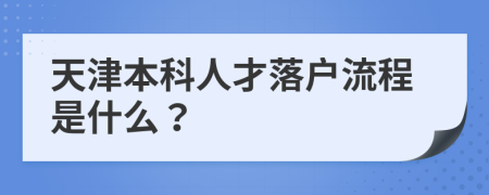天津本科人才落戶(hù)流程是什么？