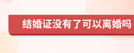 結(jié)婚證沒有了可以離婚嗎