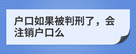 戶口如果被判刑了，會注銷戶口么