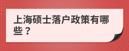 上海碩士落戶政策有哪些？