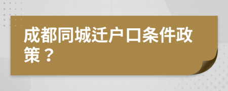 成都同城遷戶口條件政策？