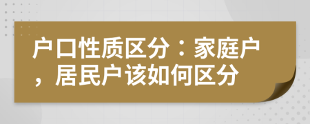 戶口性質(zhì)區(qū)分：家庭戶，居民戶該如何區(qū)分