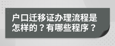 戶口遷移證辦理流程是怎樣的？有哪些程序？