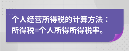 個人經(jīng)營所得稅的計算方法：所得稅=個人所得所得稅率。